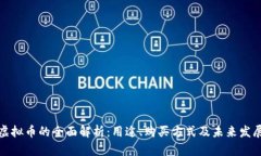 斗鱼虚拟币的全面解析：用途、购买方式及未来