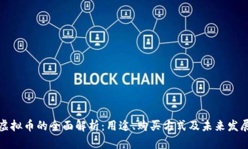 斗鱼虚拟币的全面解析：用途、购买方式及未来发展趋势