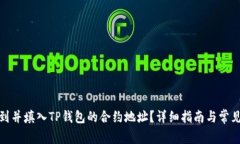 : 如何找到并填入TP钱包的合约地址？详细指南与