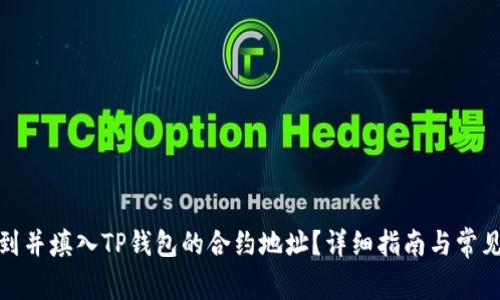 : 如何找到并填入TP钱包的合约地址？详细指南与常见问题解答