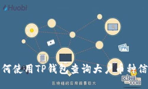 如何使用TP钱包查询大户币种信息