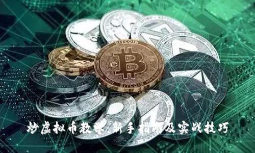 炒虚拟币教学：新手指南及实战技巧
