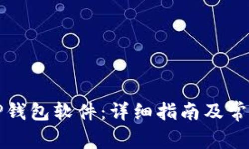 如何下载TP钱包软件：详细指南及常见问题解答