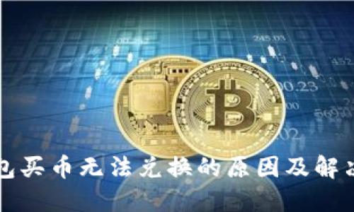 TP钱包买币无法兑换的原因及解决方法