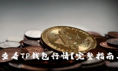  如何准确查看TP钱包行情？完整指南与技巧分享
