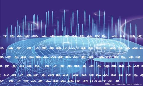 baioti如何在TP钱包中出售USDT：详细指南/baioti  
TP钱包, USDT, 卖出, 加密货币/guanjianci

随着数字货币的逐渐普及，越来越多的人开始使用加密货币钱包进行交易和管理资产。TP钱包作为一种流行的加密货币钱包，支持多种数字货币的转账和交易，其中包括稳定币USDT（Tether）。USDT是一种与美元挂钩的数字货币，因其稳定性受到投资者的青睐。那么，如何在TP钱包中出售USDT呢？以下是详细的步骤和说明。

1. 什么是TP钱包？
TP钱包是一款由第三方开发的数字货币钱包应用，支持多种加密货币的存储、转账和交易。用户可以通过TP钱包管理其数字资产，参与去中心化金融（DeFi）项目，以及进行数字货币的交易。
TP钱包具有用户友好的界面、多重安全机制和丰富的功能，例如集成了去中心化交易所（DEX）、支持多条区块链等。这些特点使其成为很多加密货币爱好者的首选钱包。

2. USDT的特点及用途
USDT（Tether）是一种稳定币，其价值与美元挂钩，1 USDT通常等于1美元。稳定币有助于降低加密货币市场的波动性，提供了一个稳定的交易媒介。
除了用于交易，USDT还广泛用于投资、资产对冲和转账等场景。用户可以将其他加密货币转换成USDT，以保持其资产的相对稳定性，尤其在市场波动较大时。此外，USDT还可作为在去中心化交易所（DEX）中进行交易的基础货币。

3. 在TP钱包中出售USDT的步骤
在TP钱包中出售USDT通常需要经过以下几个步骤：

h43.1 开启TP钱包/h4
首先，确保您已经下载并安装了TP钱包。打开应用后，输入钱包的密码或使用生物识别（如指纹）解锁钱包。

h43.2 选择USDT Wallet/h4
在钱包界面的主页上，选择您存放USDT的账户。如果您还没有存入USDT，请先进行充值。您可以通过其他交易所将USDT转入您的TP钱包。

h43.3 选择“出售”选项/h4
在USDT的页面上，您会看到“出售”或“交易”选项。点击该选项，进入出售界面。

h43.4 输入出售数量/h4
在出售界面，您需要输入您想出售的USDT数量。在确认您的输入无误后， 下一步将进行交易。

h43.5 选择交易对及交易所/h4
根据您的需求，选择合适的交易对和交易所。如果TP钱包支持即时交易，您可以在钱包内直接选择合适的交易平台进行出售。

h43.6 确认交易/h4
确认您的出售信息，包括数量、价格、交易对等。在确认前，请您仔细检查所有信息。如果一切无误，点击“确认”进行交易。

h43.7 等待交易完成/h4
一旦您确认交易，TP钱包将开始处理您的出售请求。请稍等片刻，直到交易成功完成。交易成功后，您在TP钱包的余额中将能看到相应的法币或其他数字资产的增加。

4. 出售USDT时需要注意的事项
在出售USDT时，有几个关键点需要特别留意：

h44.1 交易手续费/h4
不同的交易所和网络条件可能会有不同的手续费。确保您在出售前了解相关费用，以避免意外的损失。

h44.2 交易对选择/h4
选择合适的交易对对于成功出售至关重要。您可以根据市场行情和个人需求选择合适的交易对，例如USDT/BTC、USDT/ETH等。

h44.3 价格波动/h4
由于市场波动，USDT的出售价格可能会快速变化。请留意实时价格，尽量选择在价格上涨时出售以获取更好的收益。

h44.4 交易安全性/h4
务必确保在安全的网络环境下进行交易，尤其是在公共Wi-Fi网络下。启用双重身份验证等安全功能，可以进一步保障您的资产安全。

h44.5 客服支持/h4
如果在交易过程中遇到任何问题，可以联系TP钱包的客服获取帮助，确保您的交易顺利完成。

5. 常见问题解答
在出售USDT的过程中，用户可能会遇到一些常见问题，以下是针对这些问题的详细解答。

h45.1 如何确保我的TP钱包安全？/h4
确保TP钱包的安全是每位用户的重点。首先，请确保您的手机或设备上安装了最新的TP钱包版本。其次，开启双重身份验证，这样即使有人获取了您的密码，也难以登陆您的钱包。此外，请定期备份您的钱包信息，确保在需要恢复钱包时，可以迅速找回，同时也要定期更改密码，降低被盗的风险。
另外，避免在公共Wi-Fi环境下进行任何钱包操作，尤其是交易。建议使用虚拟专用网络（VPN）对您的网络连接进行加密，从而提高安全性。

h45.2 我可以在TP钱包中提现法币吗？/h4
TP钱包主要是用于存储和交易加密货币的。虽然在某些平台上，您可以将USDT兑换成法币但需要注意的是，TP钱包本身并不直接支持法币提现。通常，用户需要将USDT转移到支持法币提现的交易所（如币安、火币等），在那里您可以进行下一步的操作，将USDT转换为法币并出金。

h45.3 交易涉及的手续费包括哪些？/h4
交易手续费通常包括两部分：网络手续费和交易所手续费。网络手续费由区块链网络收取，用于支付交易验证所需的费用。交易所手续费是交易平台提供服务所收取的费用。在TP钱包中进行交易时，用户需要事先了解交易所的费用结构，选择适合自己的交易所，确保更高的收益。

h45.4 交易过程中的失败会有什么影响？/h4
如果交易过程中发生失败，您可能需要再次发起交易。在这种情况下，通常会有两个结果：一种是资金被冻结，另一种是直接返回您的账户。如果资金被冻结，用户需要联系平台客服解决问题，而如果资金返回，您需要注意检查返回记录并确保审批循环畅通。确保不要因网络问题而多次付费，建议在高峰期少量交易，以提高成功率。

h45.5 TP钱包的技术支持在哪里找？/h4
每个合规的第三方钱包平台都应提供有效的技术支持。TP钱包的用户可以通过其官网、社交媒体平台或者应用内的客服入口寻求技术支持。建议用户在发表问题时，提供详细的错误信息和操作过程，这样能够帮助客服快速定位问题，以便更好解决用户困扰。

总结来说，TP钱包提供了一个便捷的方式来销售USDT，但在操作过程中需要注意安全和手续费等问题，通过保持关注市场动态和加强安全防护，用户可以更加轻松地进行USDT交易。