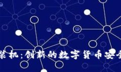 虚拟币封装机：创新的数字货币安全解决方案