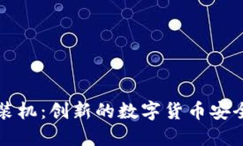 虚拟币封装机：创新的数字货币安全解决方案