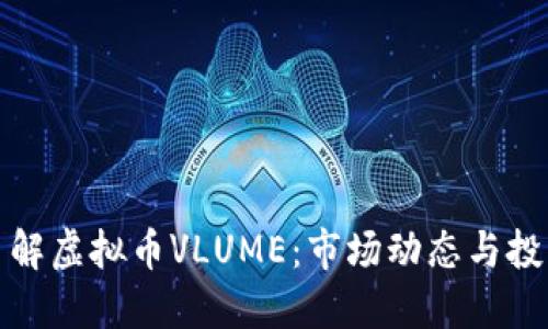 深入了解虚拟币VLUME：市场动态与投资策略
