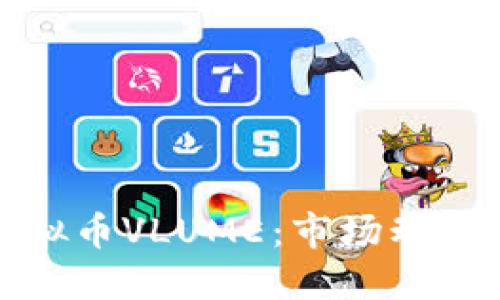 深入了解虚拟币VLUME：市场动态与投资策略