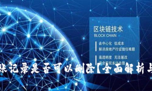 TP钱包转账记录是否可以删除？全面解析与用户指南