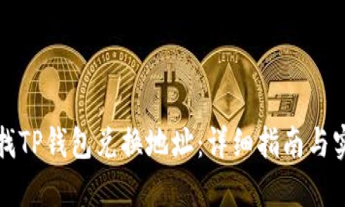 如何查找TP钱包兑换地址：详细指南与实用技巧