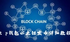t p钱包以太链发币详细教程