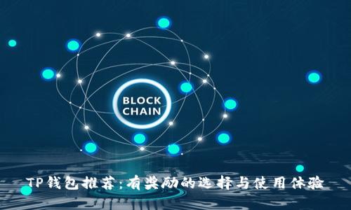 TP钱包推荐：有奖励的选择与使用体验