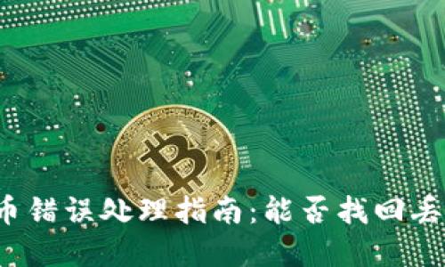 TP钱包充币错误处理指南：能否找回丢失的资产？