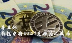 思考一个并且的如何在TP钱包中将USDT兑换为人民