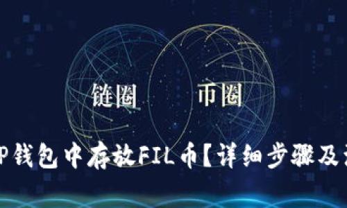 如何在TP钱包中存放FIL币？详细步骤及注意事项