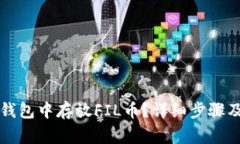 如何在TP钱包中存放FIL币？详细步骤及注意事项