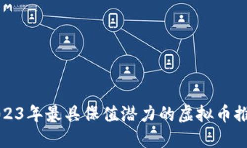 2023年最具保值潜力的虚拟币推荐