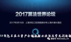 : TP钱包不显示资产余额的解决办法及常见问题解