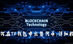 如何在TP钱包中出售代币：详细指南