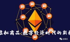 比特币与虚拟商品：数字经济时代的新机遇与挑