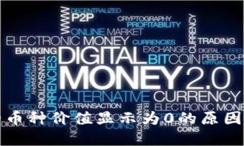 TP钱包中的币种价值显示为0的原因及解决方案