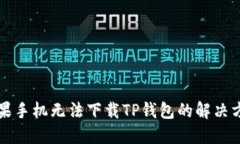 苹果手机无法下载TP钱包的解决方案