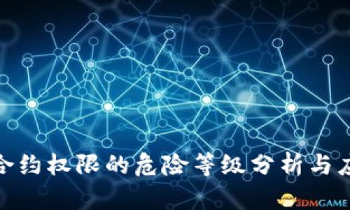 TP钱包合约权限的危险等级分析与应对措施