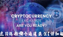 TP钱包转虎符选择哪个通道最佳？详细解析与建议