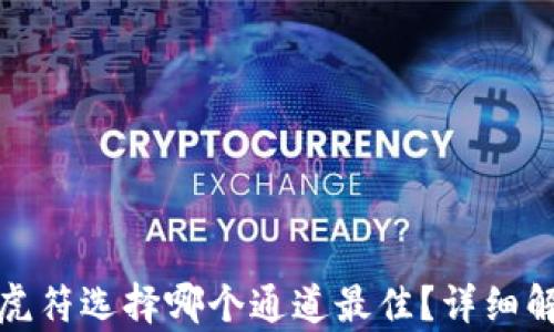 
TP钱包转虎符选择哪个通道最佳？详细解析与建议