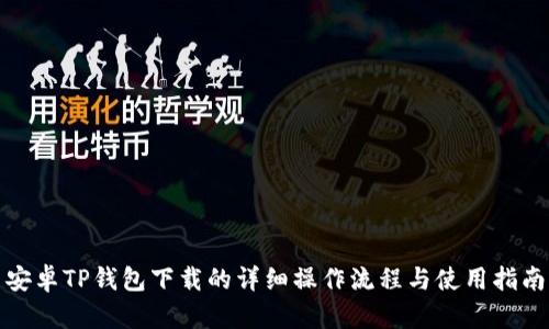 安卓TP钱包下载的详细操作流程与使用指南