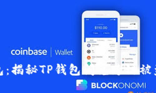 如何保护您的TP钱包：揭秘TP钱包闪兑跨链被盗的风险及防范措施