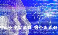 TP钱包对比币安智能链：哪个是更好的选择？