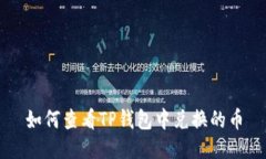 如何查看TP钱包中兑换的币