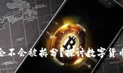 :t p钱包里的币会不会被拆分？探讨数字货币管理的常见误区