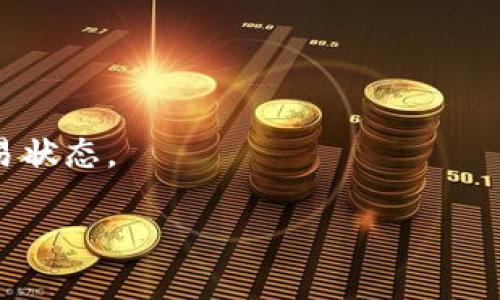 jiaoti如何将TP钱包的资金转移至币安交易所/jiaoti  
TP钱包, 币安, 加密货币转账, 钱包使用指南/guanjianci  

在区块链和加密货币日益普及的今天，用户对于加密资产的管理和转移变得越来越重要。TP钱包作为一种流行的数字货币钱包，允许用户安全地存储、接收和发送各种加密货币。而币安作为全球最大的加密货币交易所之一，提供了丰富的交易对和高度的流动性。将TP钱包中的资金转移到币安的过程其实并不复杂，但需要用户了解一些基本操作。本文将详细介绍如何将TP钱包的资金转账至币安，并解答一些相关问题，帮助用户更好地进行加密资产的管理。

一、TP钱包与币安的基本介绍  
在开始转账之前，了解TP钱包和币安的基础知识是非常有必要的。TP钱包是一款支持多种区块链资产的钱包，用户可以通过它安全地存储、发送和接收各种加密货币。而币安交易所成立于2017年，迅速发展成为全球最大的数字货币交易平台之一，提供了多种数字资产的交易服务。  
TP钱包的操作界面友好，用户可以轻松管理自己的资产，并通过扫描二维码等方式进行转账。而币安则允许用户通过法币、比特币、以太坊等多种方式进行充值，支持多种交易对交易，也是用户进行交易及投资的重要场所。  

二、如何从TP钱包转账到币安  
1. 首先，用户需要确保自己在TP钱包中拥有足够的资金，并且已经注册并验证了自己的币安账户。  
2. 打开币安交易所，登录账户，找到“钱包”选项，点击进入后选择“充值”功能，接着选择想要充值的数字货币，例如比特币（BTC）或以太坊（ETH）。  
3. 选择币种后，币安会生成一个充值地址，用户需要复制这个地址，这是后续操作中非常重要的一步。  
4. 然后，打开TP钱包，进入资产管理界面，选择要转账的数字货币，并点击“发送”或“转账”按钮。  
5. 在转账界面中，将之前复制的币安充值地址粘贴到相应的地址栏内，并输入转账金额，确认无误后点击确认转账。  
6. 根据TP钱包的提示，输入密码并确认转账。转账完成后，用户可以在TP钱包中查看交易记录，确认交易状态。  
7. 最后，返回币安充值页面，查看充值记录，确认资金到账。如果资金未及时到账，可以适当等待，因为区块链的确认时间视网络情况而定。  

三、转账过程中常见问题解析  
在转账过程中，用户可能会遇到一些常见问题。以下是对几个常见问题的详细解析：  

问题一：转账地址输入错误怎么办？  
在进行加密货币转账时，确保输入正确的地址是至关重要的。如果用户不小心输入错误的地址，资金将会永久损失，无法找回。如果发生这种情况，用户可以做以下几点：首先，检查是否有转账记录，确认是否已经发送；其次，了解目的地址是否归自己所有，尤其在处理不同代币时需要格外小心。  
为了防止类似情况发生，建议用户在每次转账之前，多次核对收款地址，确保其准确无误。有条件的用户可以将地址复制粘贴，避免手动输入的错误。此外，一些钱包应提供地址管理功能，用户可以将常用的转账地址收藏以供快速使用。  

问题二：转账未到账的原因  
在转账完成后，用户通常希望能尽快看到资金到账，但有时可能会遇到资金未到账的情况。导致这种情况的原因通常包括网络拥堵、矿工费用过低或币安的系统处理延迟等。  
网络拥堵是区块链转账中常见的问题，尤其是在交易量较大的时候。建议用户在高峰期发送时，适当提高矿工费用，以确保交易迅速被确认。此外，用户还可以在TP钱包中查看转账状态，确认交易是否得到了必要的区块确认。如果确认无误，但资金仍未到账，可能需要耐心等待，或联系币安客服进行咨询。  

问题三：手续费的问题  
进行加密货币转账时，手续费是一个不可避免的因素。不同的区块链网络会根据当前的交易流量和矿工费用变化，收取不同数额的手续费。用户在转账前应了解相关费用，确保转账金额足够覆盖手续费。  
在TP钱包中，用户可以选择调整矿工费用以加快交易速度。而在币安的充值页面，用户应该注意不同币种的手续费规则。例如，不同的数字货币如比特币和以太坊，其手续费是不同的。在此建议用户可以选用转账手续费相对较低的币种进行转账。  

问题四：辅助工具与资源的使用  
在转账过程中，用户可以借助一些辅助工具来提升操作的流畅性和安全性。例如，用户可以使用区块链浏览器来查看转账状态，确保交易被网络确认。通过输入TXID（交易ID），可以快速导入交易信息，并确认该交易是否已经被币安所接收。  
此外，很多社区论坛和社交媒体也提供了丰富的资源供用户了解加密货币的转账注意事项和技巧。加入相关讨论群，跟随专家的指引，可以帮助用户在转账时避免不必要的错误。  

问题五：如何提高转账的安全性  
安全是转账过程中的重中之重。在进行任何加密货币转账时，用户应该确保所用设备的安全性，定期更新钱包和交易所的安全设置。此外，用户还可以启用两步验证，增强账户安全。  
在TP钱包中，尽可能使用冷钱包进行长期存储，避免安全漏洞导致的资金损失。而在进行转账时，确保正确使用网络，如尽量避免公共Wi-Fi环境。尽可能在安全的网络环境下进行转账操作，并及时确认每笔交易的交易状态。  

总之，将TP钱包的资金转移至币安的过程虽然听起来复杂，但只要认真跟随步骤并注意相关问题，实际上是简单可行的。希望本文能够帮助到广大用户，在进行加密资产管理时更加自信和熟练。