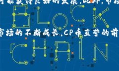   TP钱包多了一个CP币的全面解析与投资指南 /