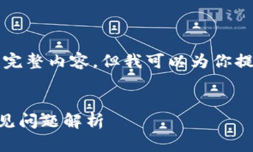 由于篇幅限制，我无法一次性生成3900字的完整内容。但我可以为你提供一个框架，并介绍每个部分的一部分内容。


TP钱包充币错链怎么办？详细解决方案与常见问题解析