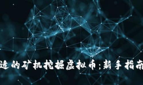 如何选择合适的矿机挖掘虚拟币：新手指南与深度解析