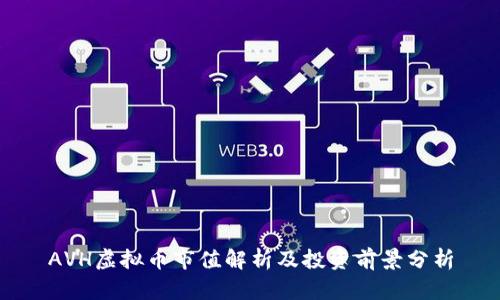 AVH虚拟币市值解析及投资前景分析