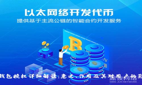 TP钱包授权详细解读：意义、作用及其对用户的影响