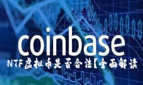 NTF虚拟币是否合法？全面解读