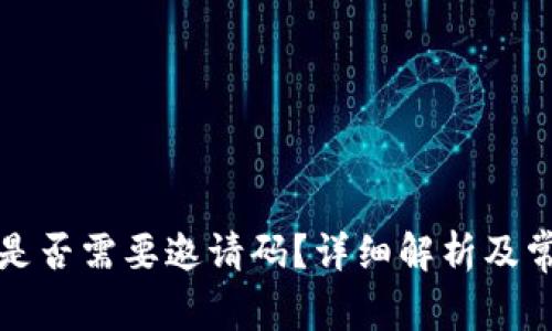 tP钱包注册是否需要邀请码？详细解析及常见问题解答