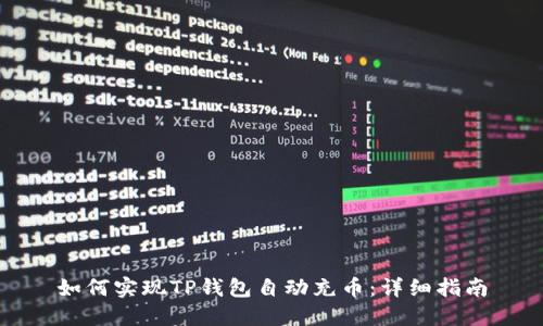 如何实现TP钱包自动充币：详细指南