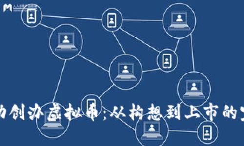 如何成功创办虚拟币：从构想到上市的完整指南