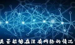 TP钱包是否能够在没有网络的情况下使用？