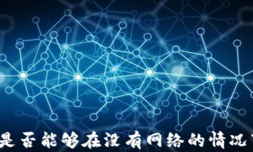 
TP钱包是否能够在没有网络的情况下使用？