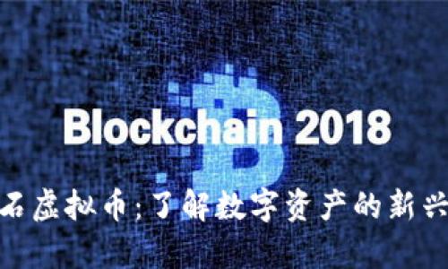 : 魔石虚拟币：了解数字资产的新兴趋势