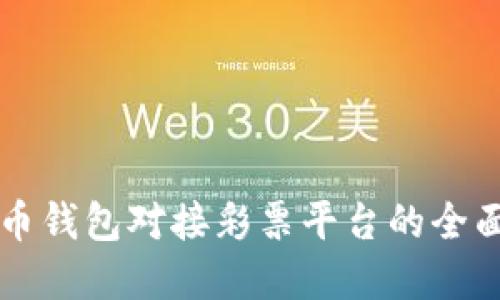 虚拟币钱包对接彩票平台的全面指南